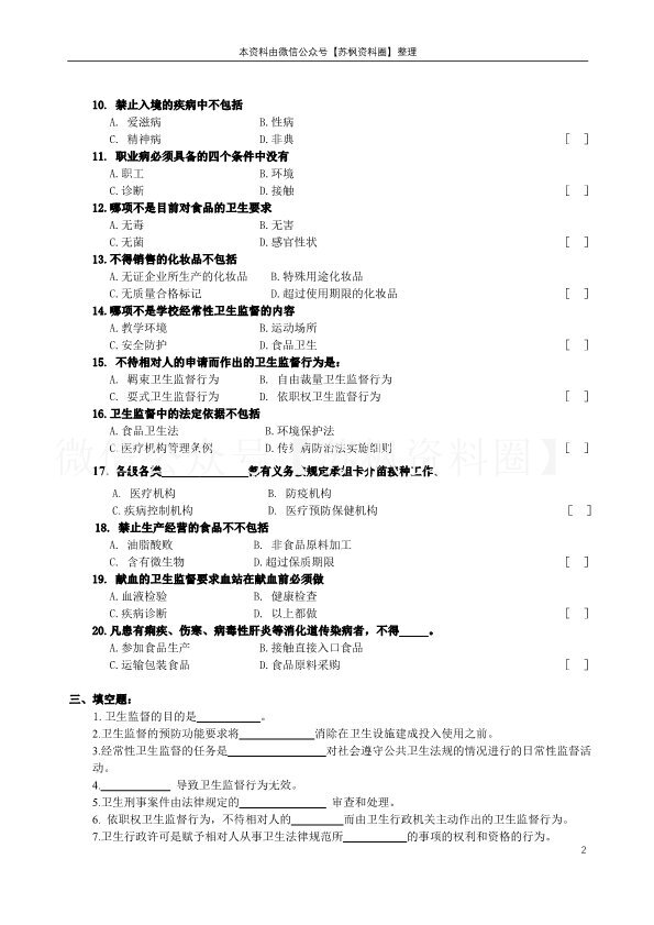卫生监督学